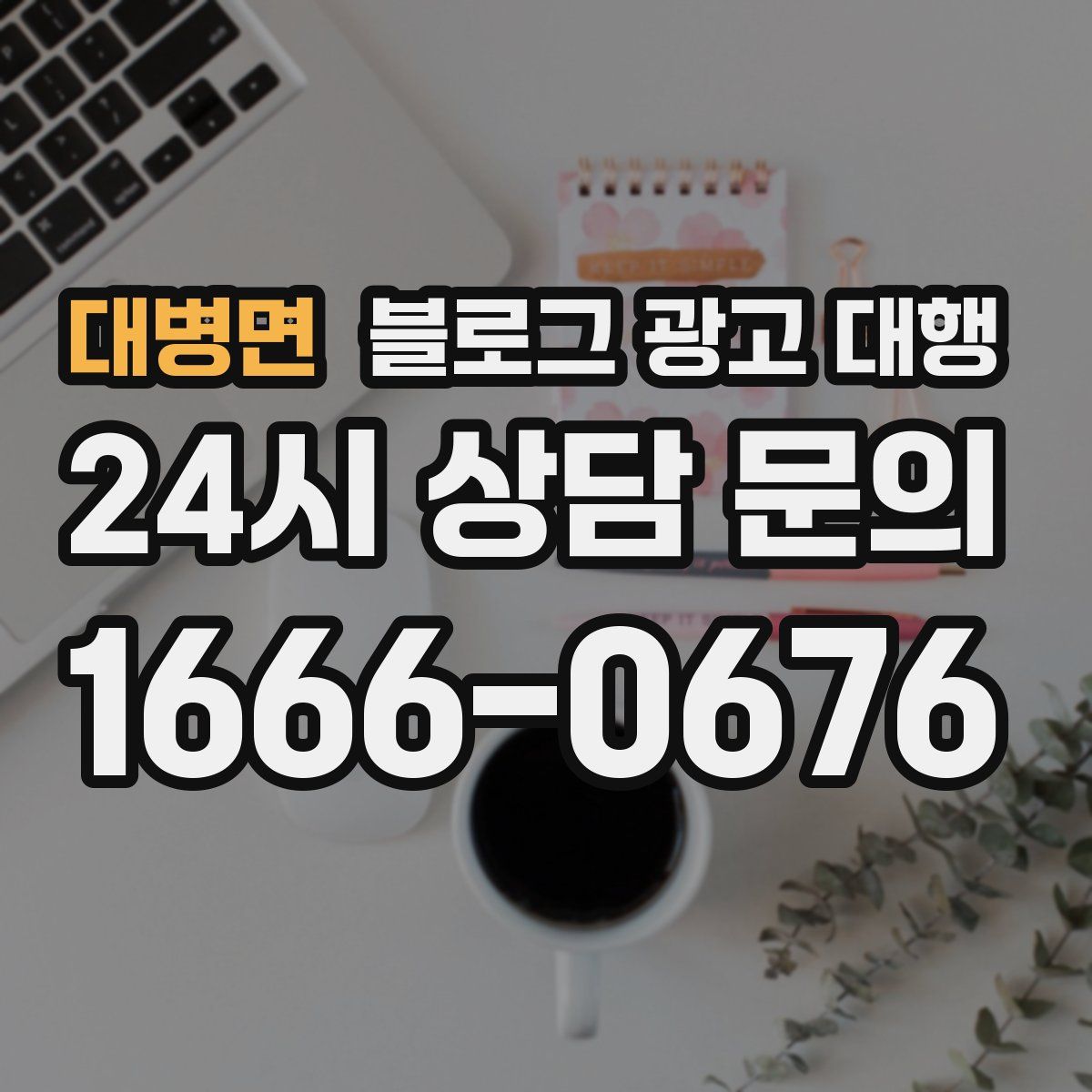 대병면 블로그 광고 대행