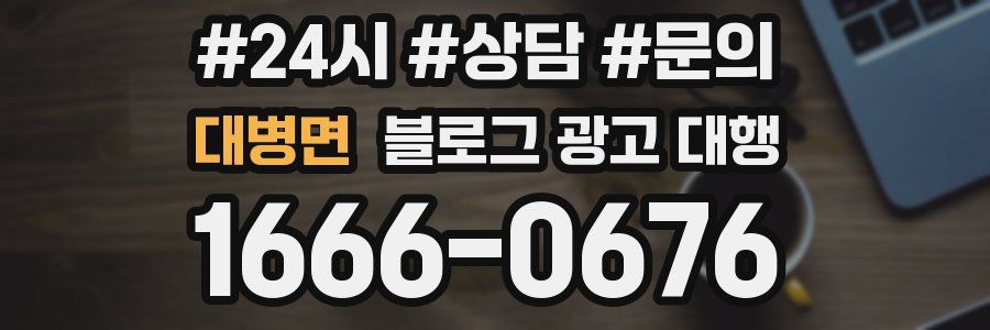대병면 블로그 광고 대행