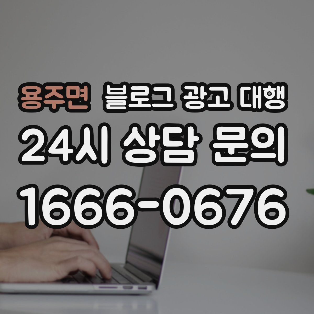용주면 블로그 광고 대행