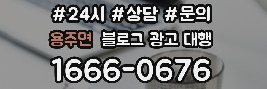 용주면 블로그 광고 대행