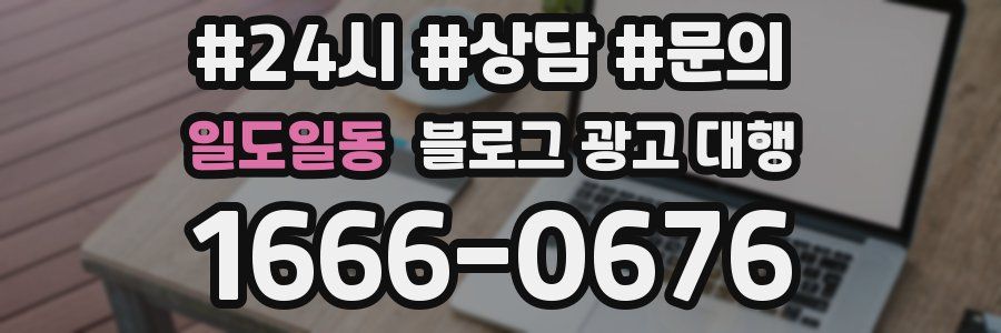 일도일동 블로그 광고 대행