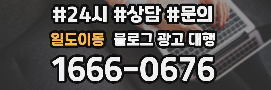 일도이동 블로그 광고 대행
