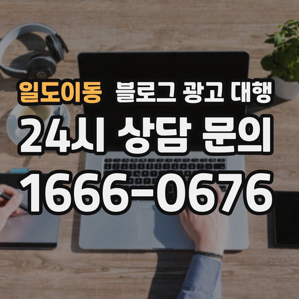 일도이동 블로그 광고 대행