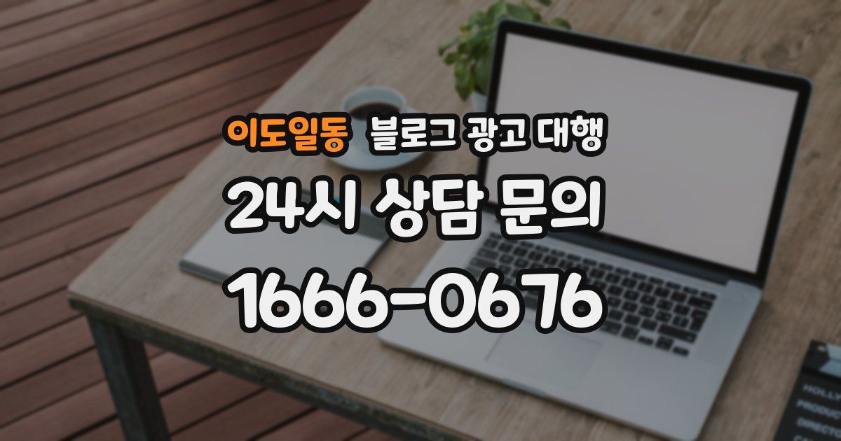 이도일동 블로그 광고 대행