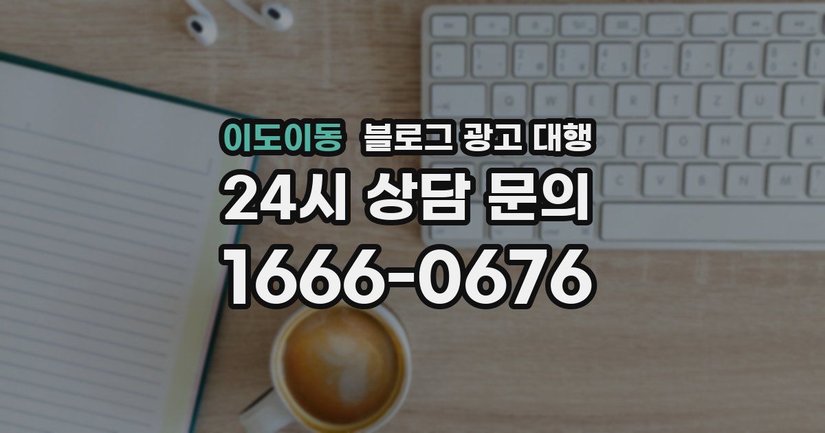 이도이동 블로그 광고 대행