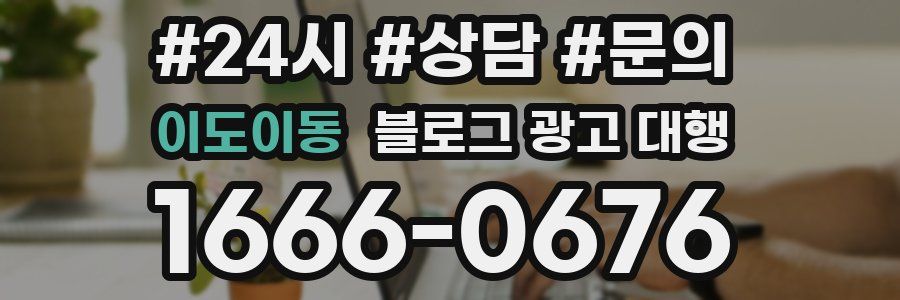 이도이동 블로그 광고 대행
