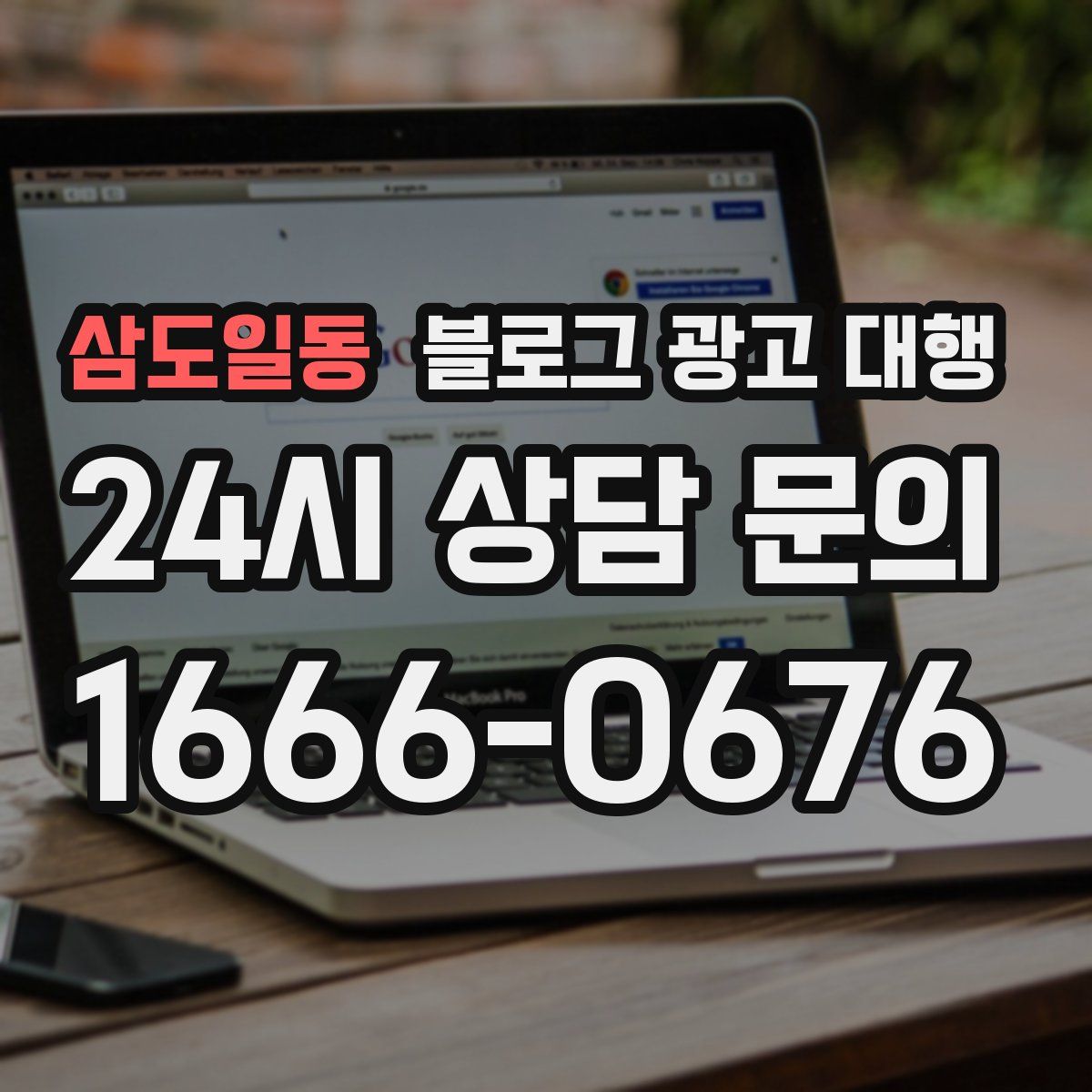 삼도일동 블로그 광고 대행