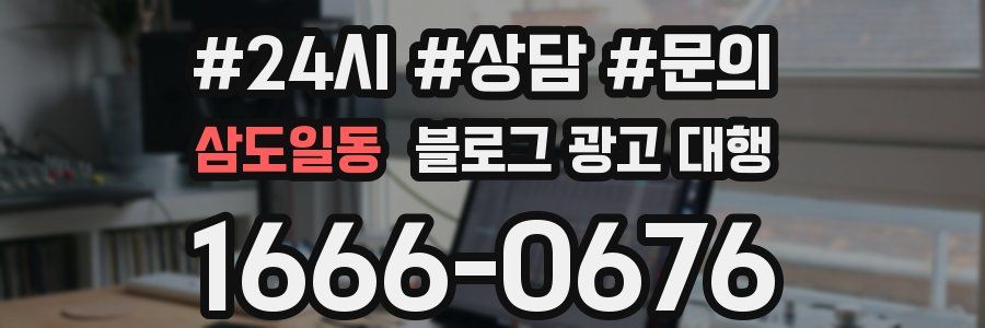 삼도일동 블로그 광고 대행