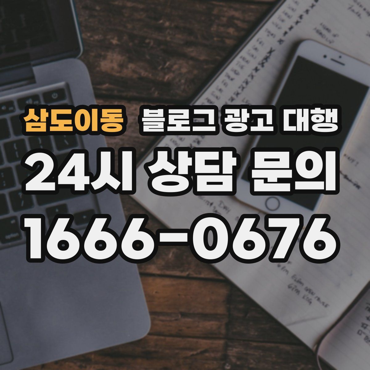 삼도이동 블로그 광고 대행