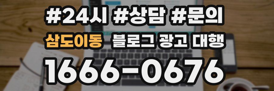삼도이동 블로그 광고 대행