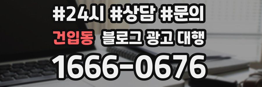 건입동 블로그 광고 대행