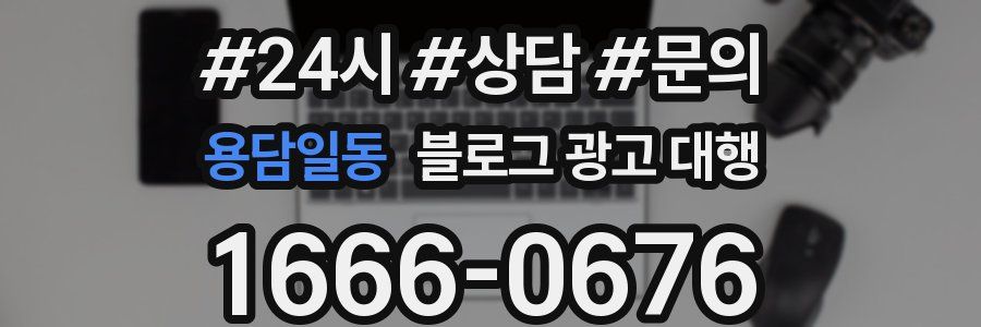 용담일동 블로그 광고 대행