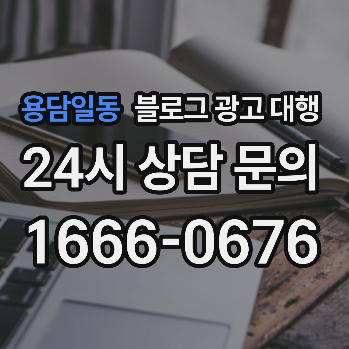 용담일동 블로그 광고 대행