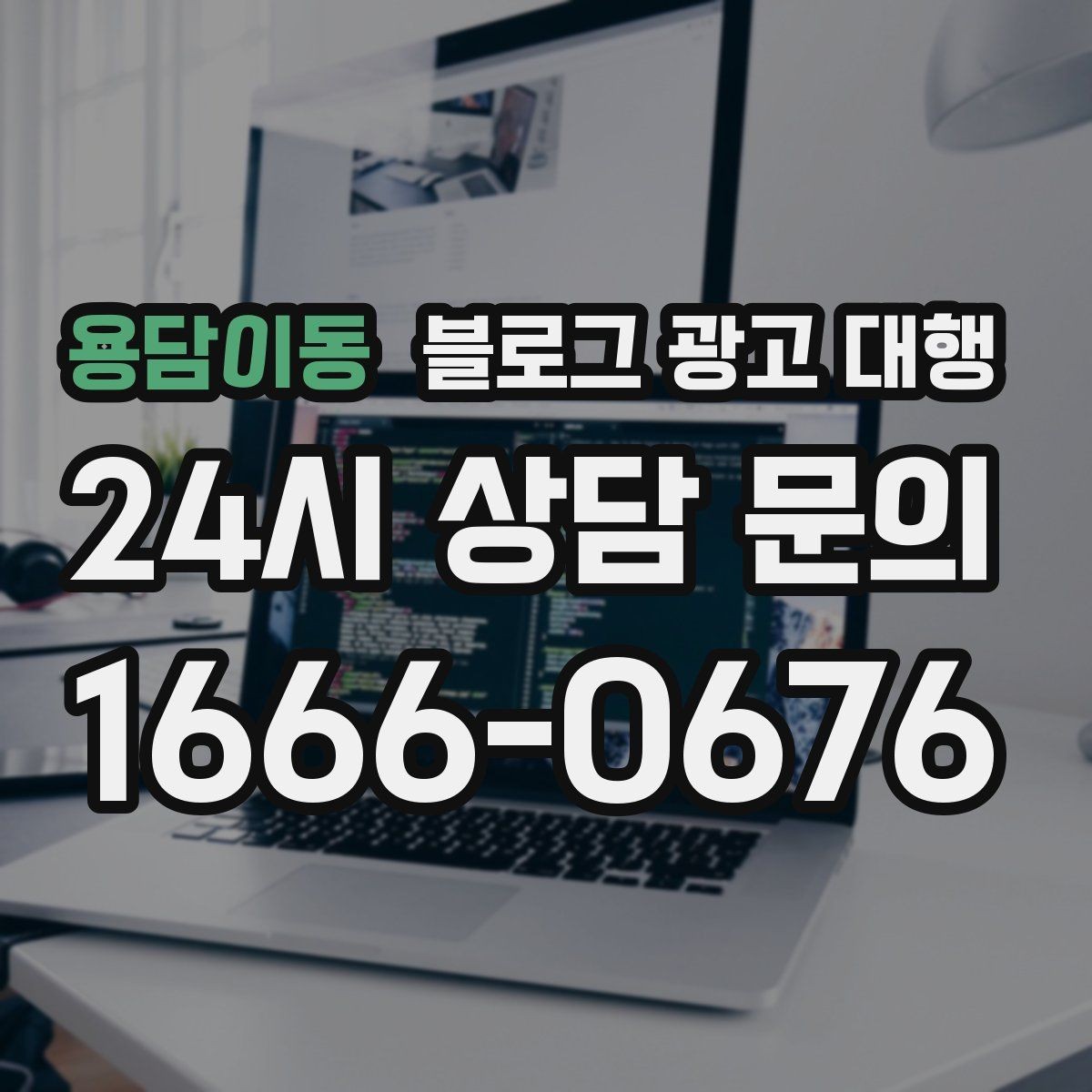 용담이동 블로그 광고 대행 계약 전 반드시 확인할 조건들