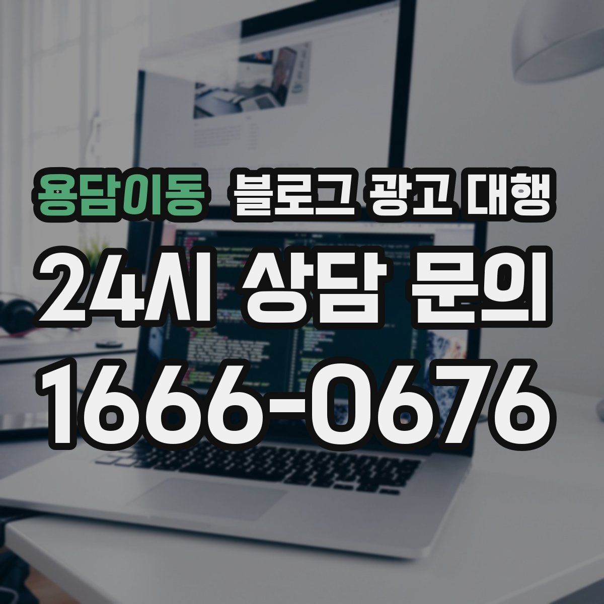 용담이동 블로그 광고 대행