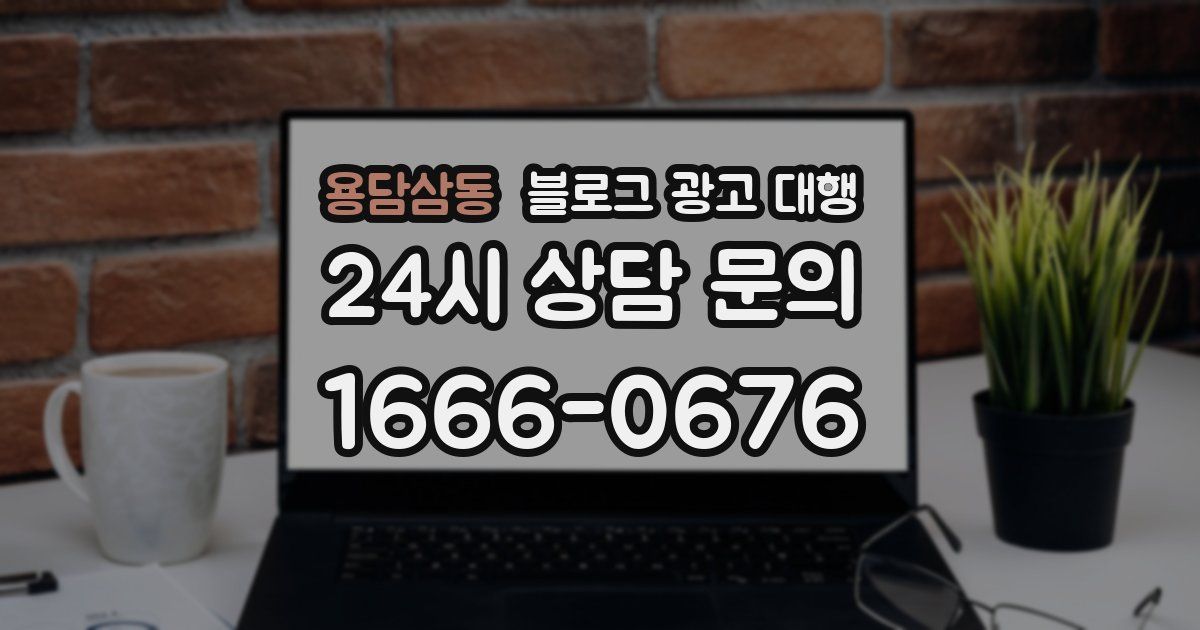 용담삼동 블로그 광고 대행