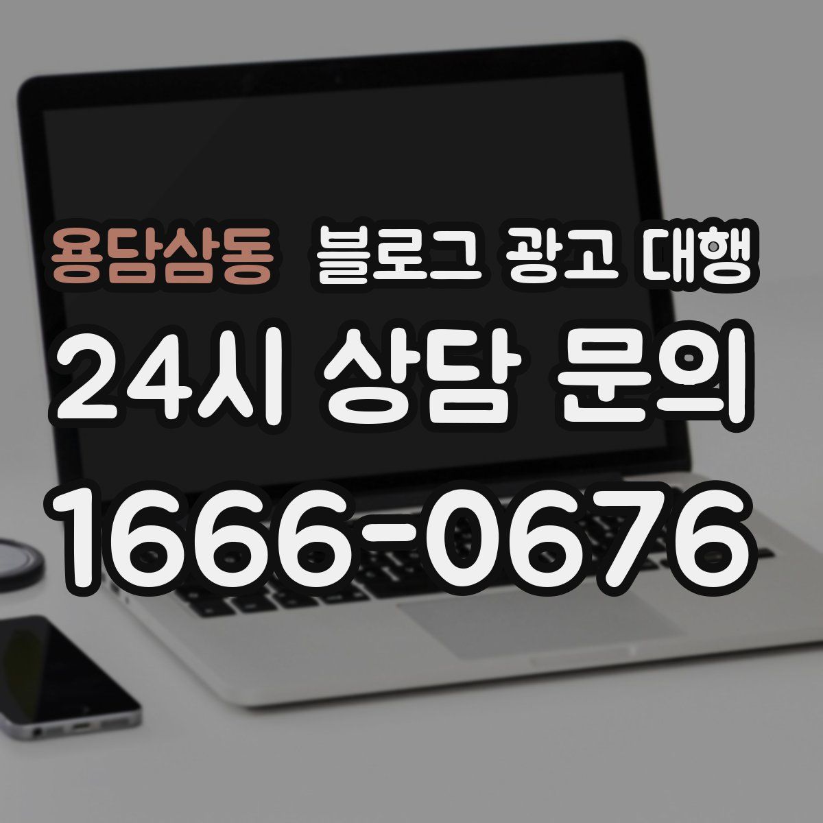 용담삼동 블로그 광고 대행