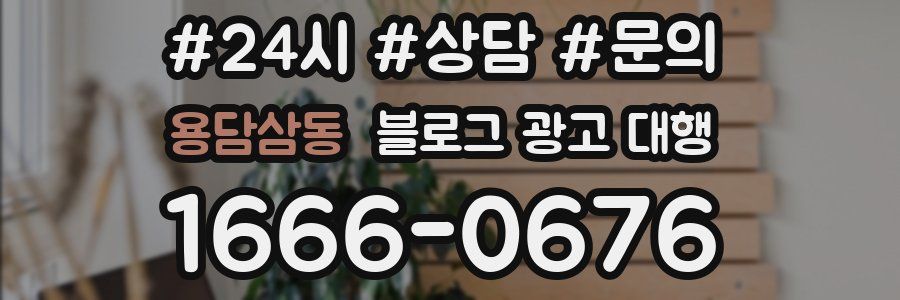 용담삼동 블로그 광고 대행