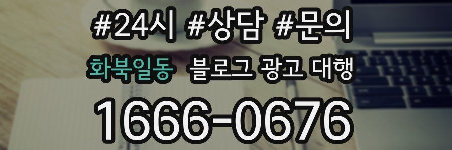 화북일동 블로그 광고 대행