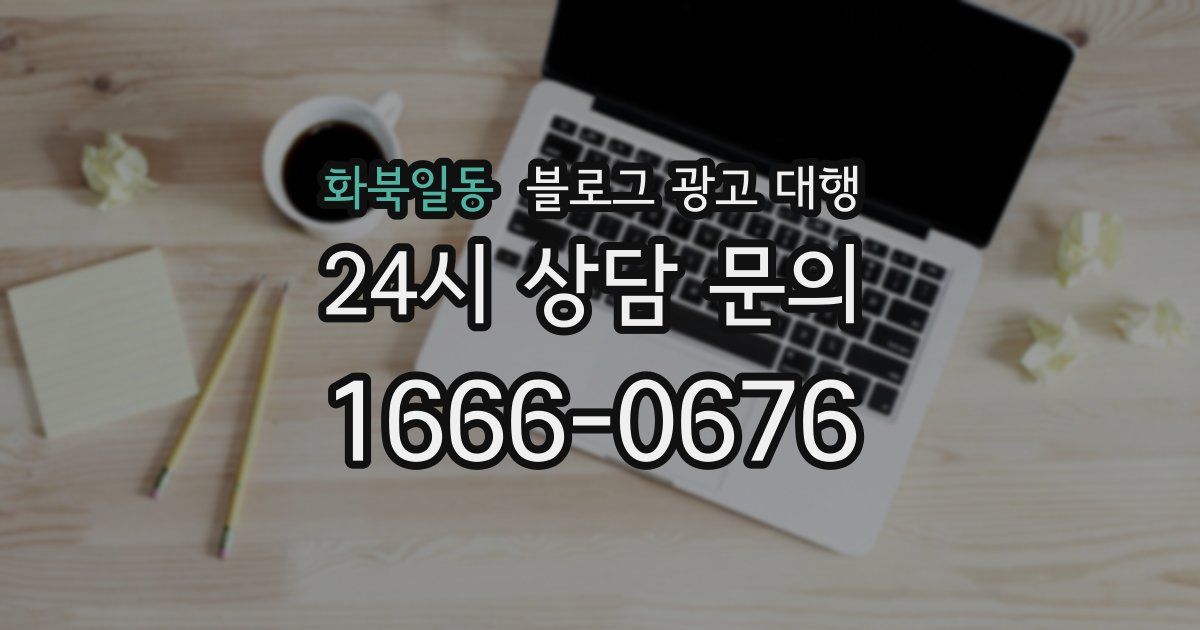 화북일동 블로그 광고 대행