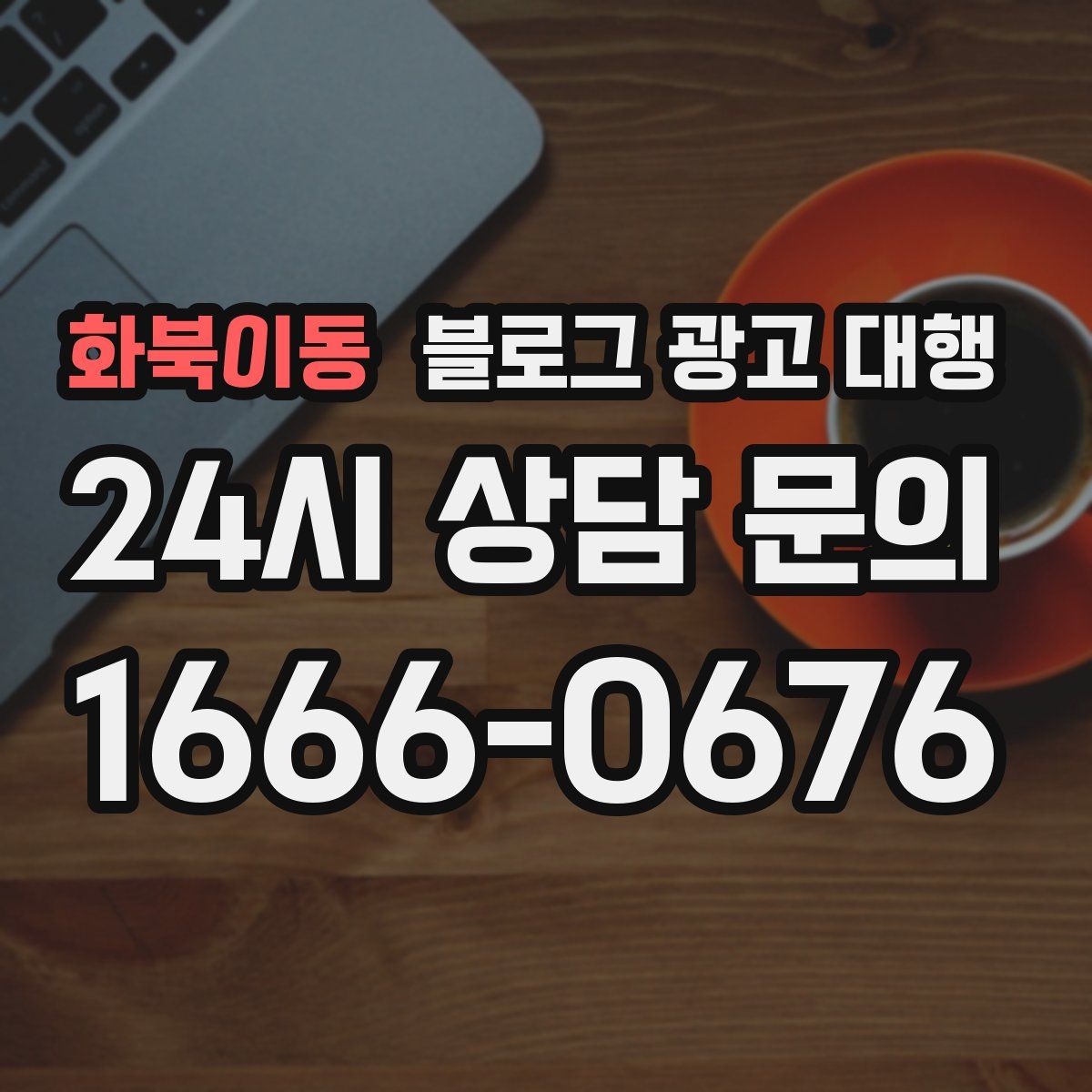화북이동 블로그 광고 대행
