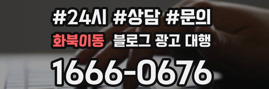 화북이동 블로그 광고 대행