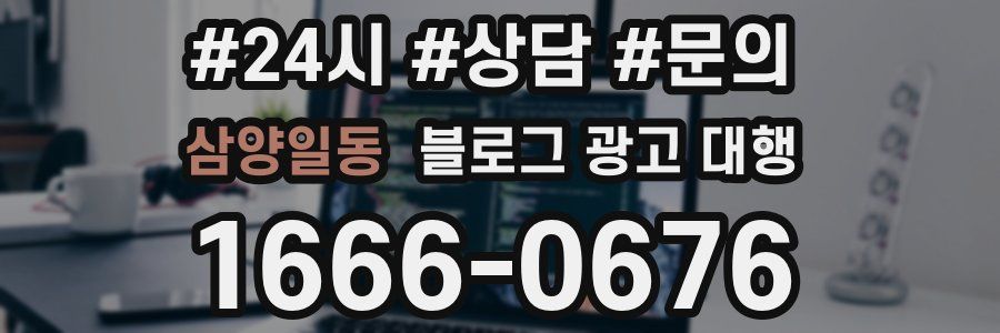 삼양일동 블로그 광고 대행