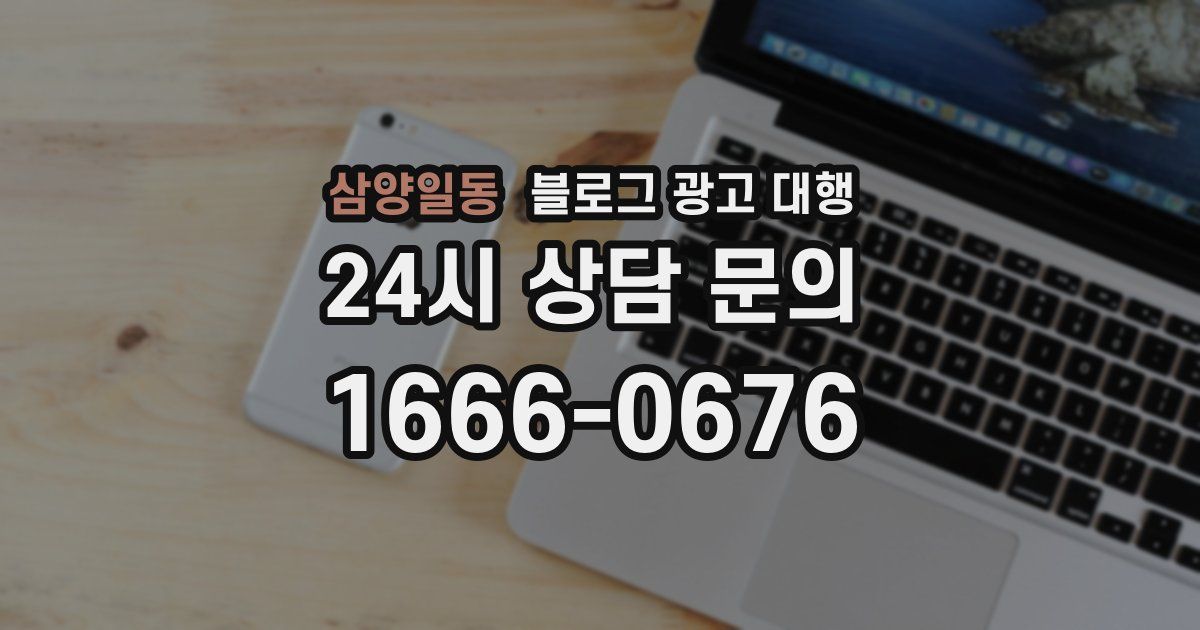 삼양일동 블로그 광고 대행