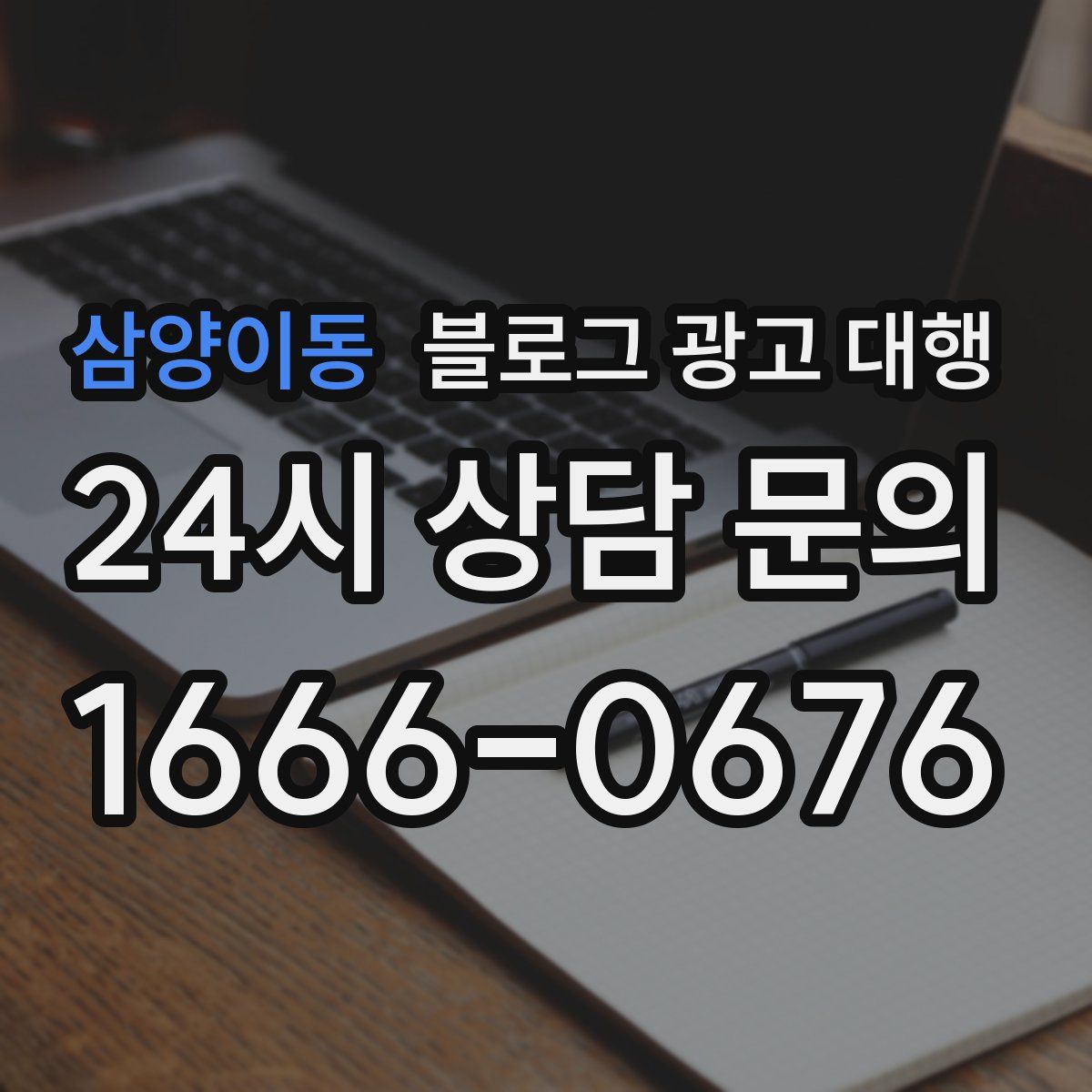 삼양이동 블로그 광고 대행