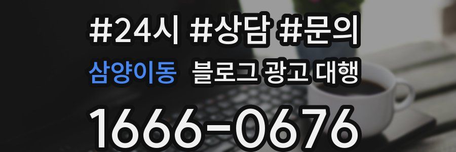 삼양이동 블로그 광고 대행