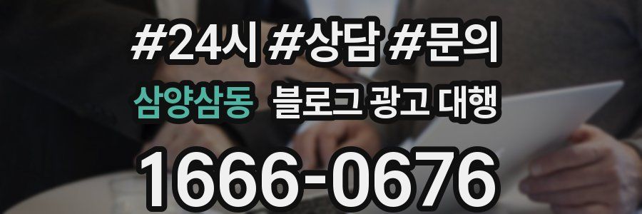삼양삼동 블로그 광고 대행