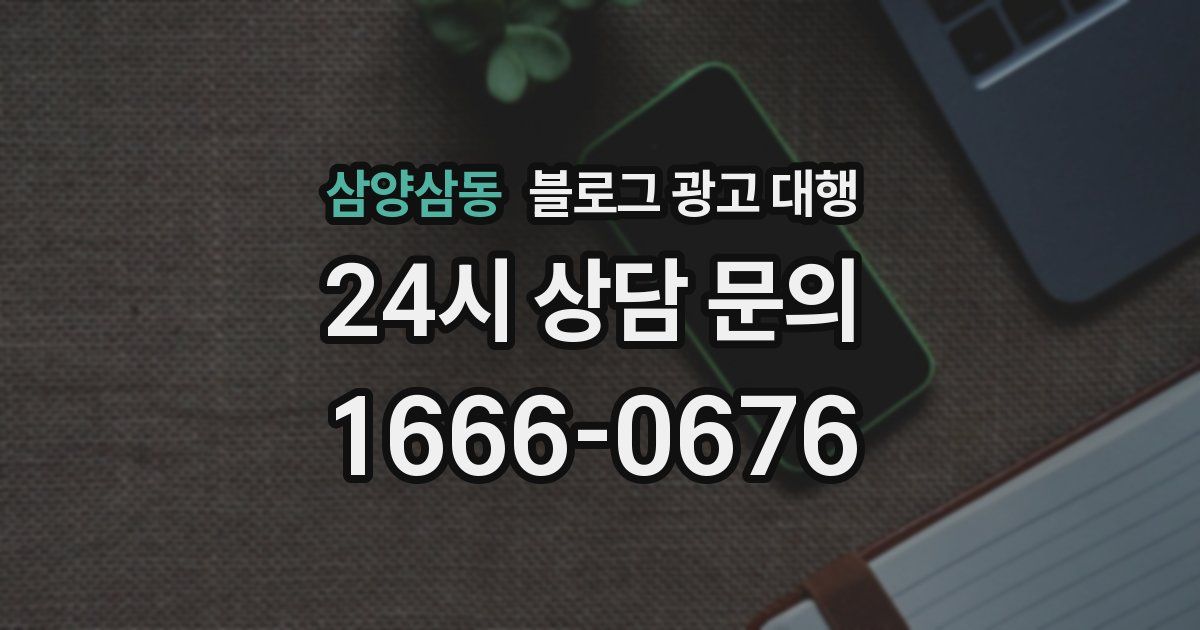 삼양삼동 블로그 광고 대행