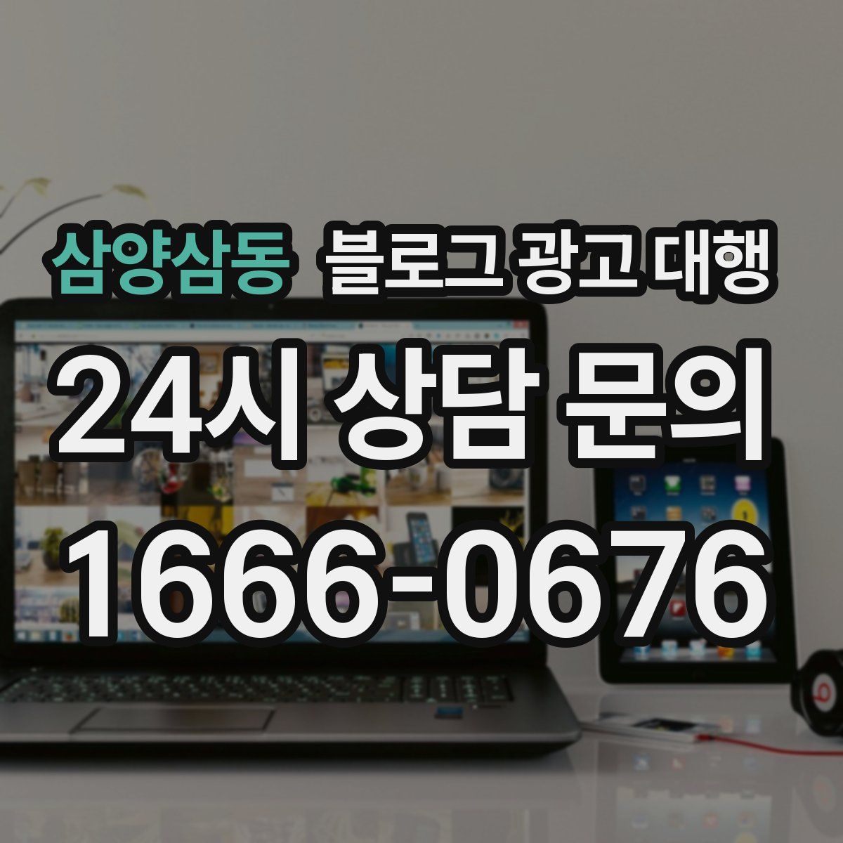 삼양삼동 블로그 광고 대행