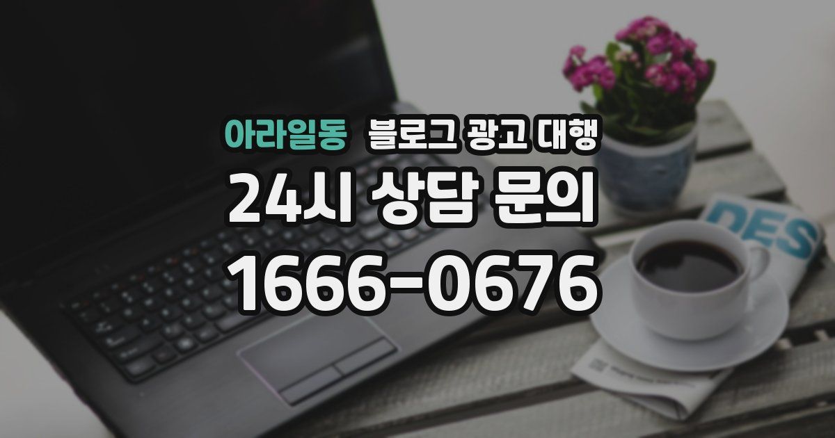 아라일동 블로그 광고 대행