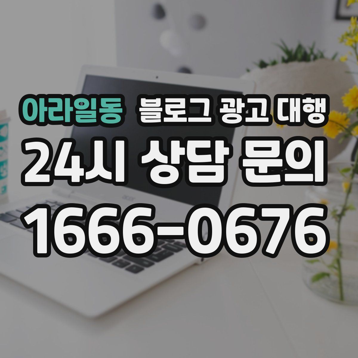 아라일동 블로그 광고 대행