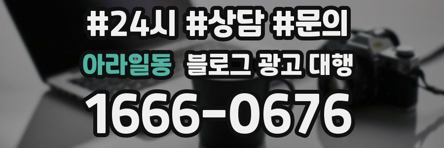아라일동 블로그 광고 대행