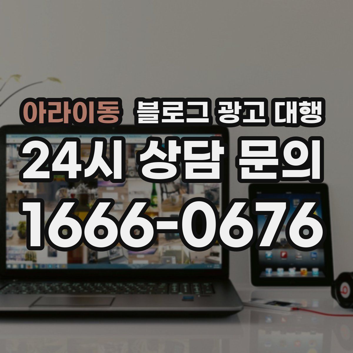 아라이동 블로그 광고 대행