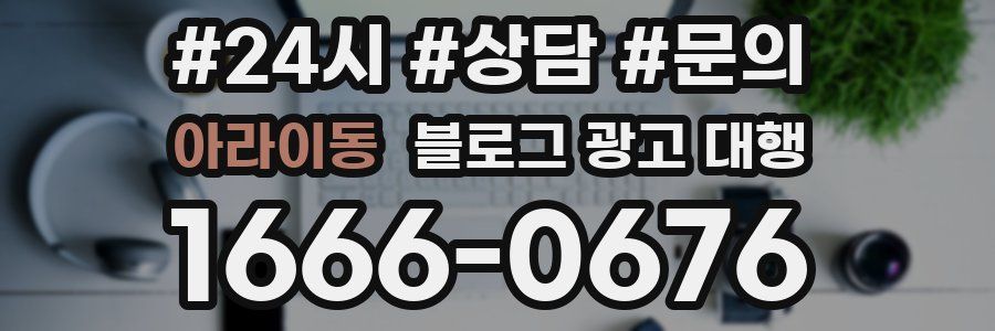 아라이동 블로그 광고 대행