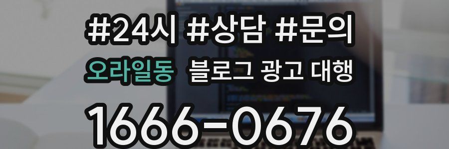 오라일동 블로그 광고 대행