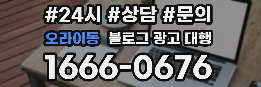 오라이동 블로그 광고 대행