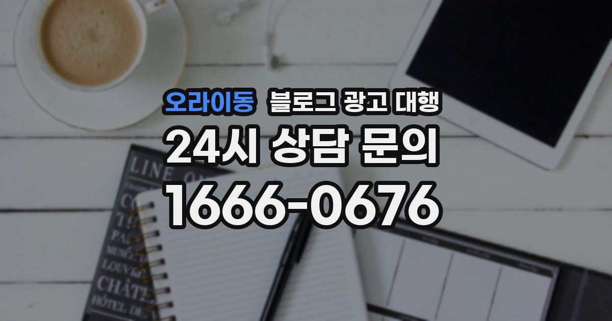 오라이동 블로그 광고 대행