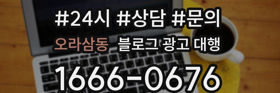 오라삼동 블로그 광고 대행