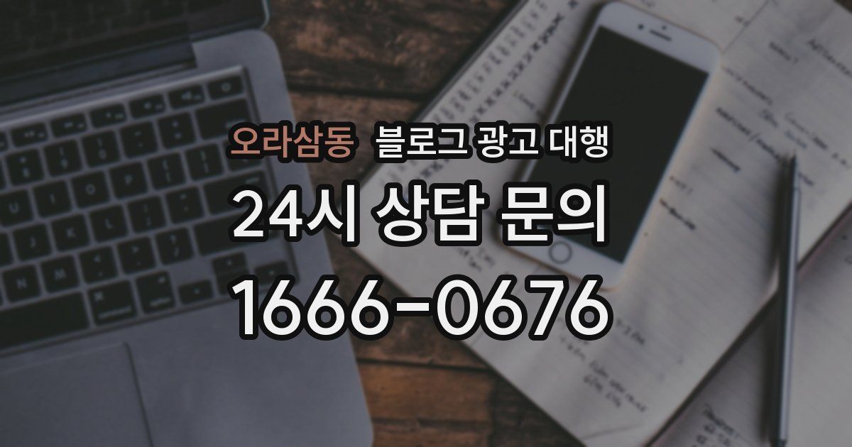 오라삼동 블로그 광고 대행