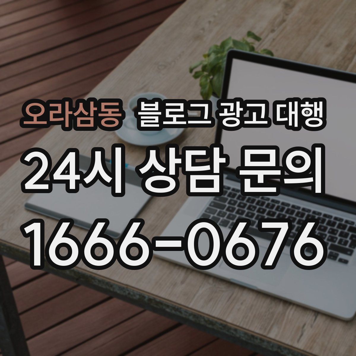 오라삼동 블로그 광고 대행