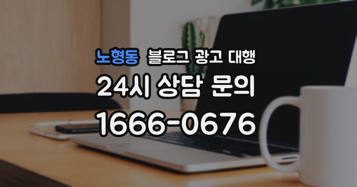 노형동 블로그 광고 대행