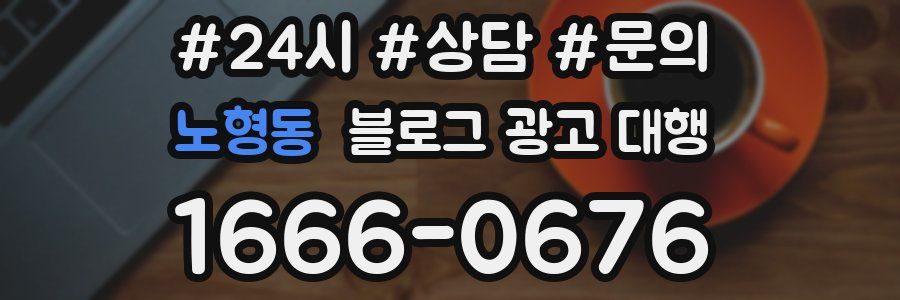 노형동 블로그 광고 대행