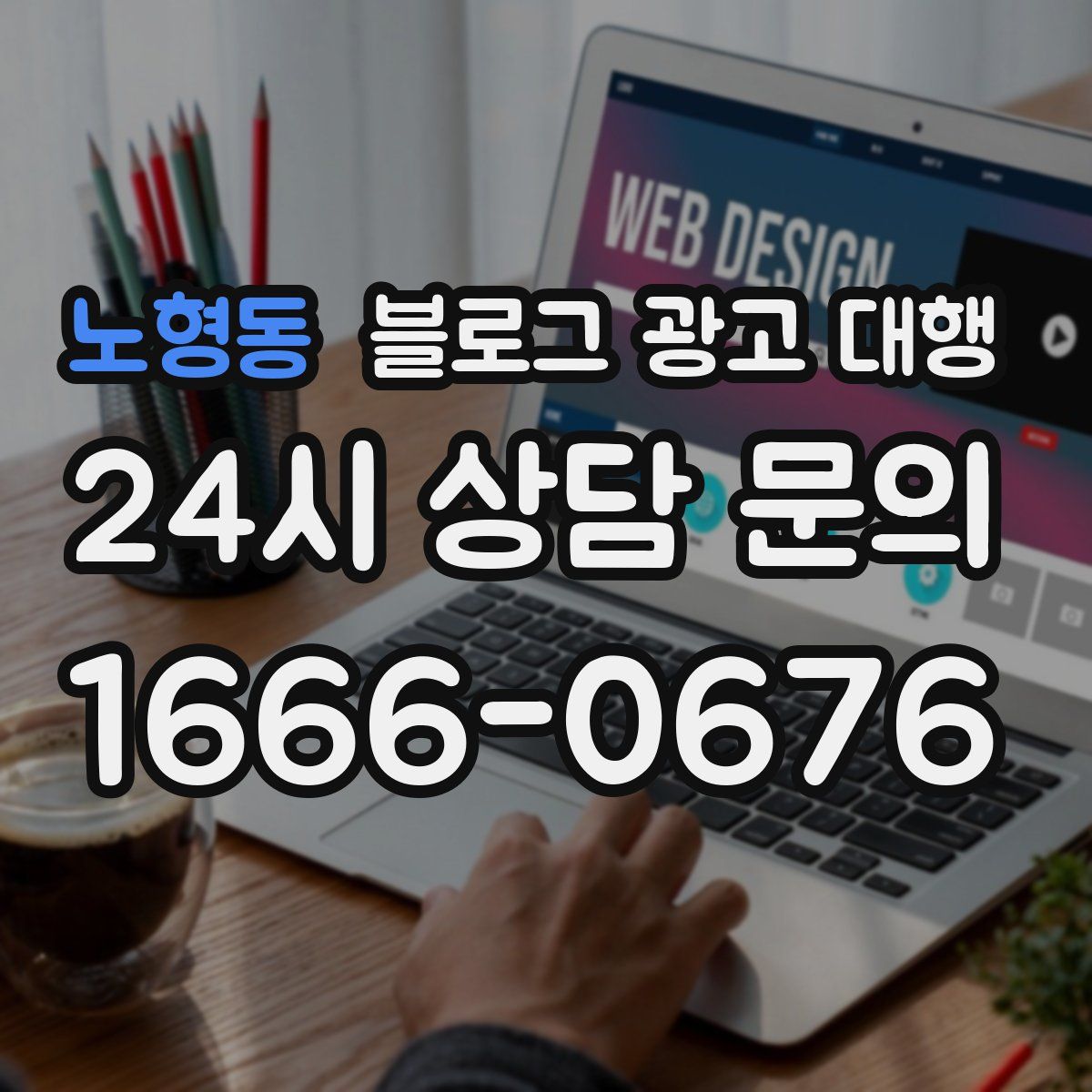 노형동 블로그 광고 대행