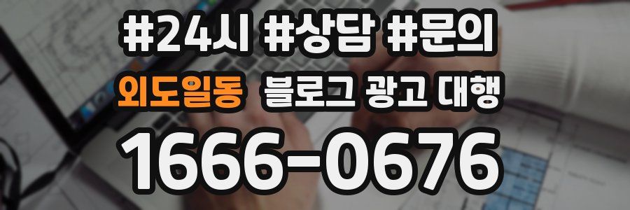 외도일동 블로그 광고 대행
