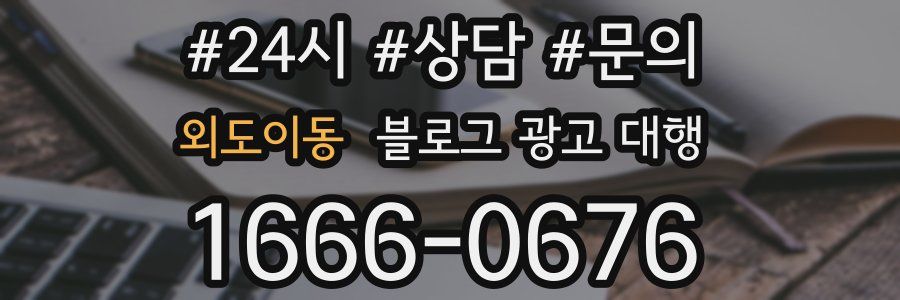 외도이동 블로그 광고 대행
