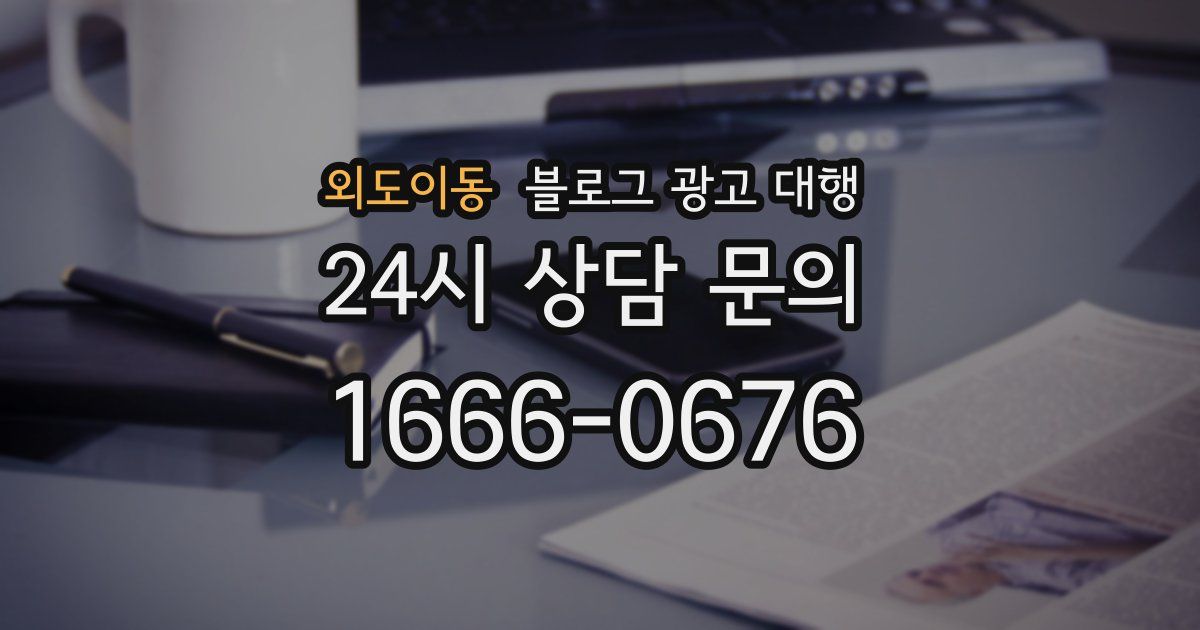 외도이동 블로그 광고 대행
